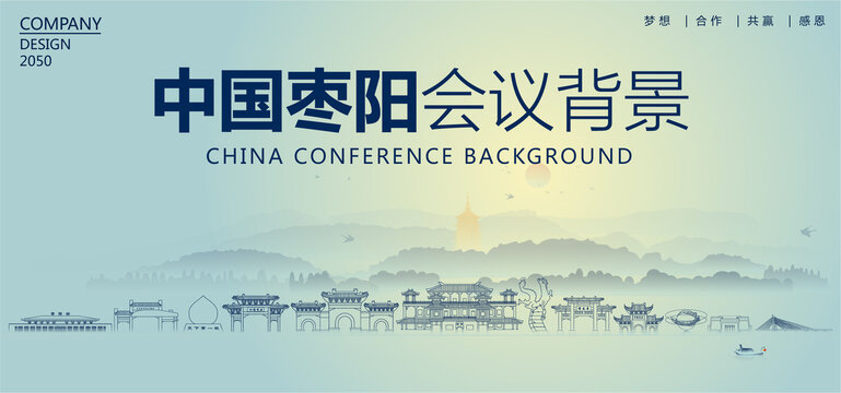 棗陽(yáng)會(huì)議背景