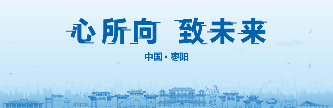棗陽(yáng)會(huì)議海報(bào)