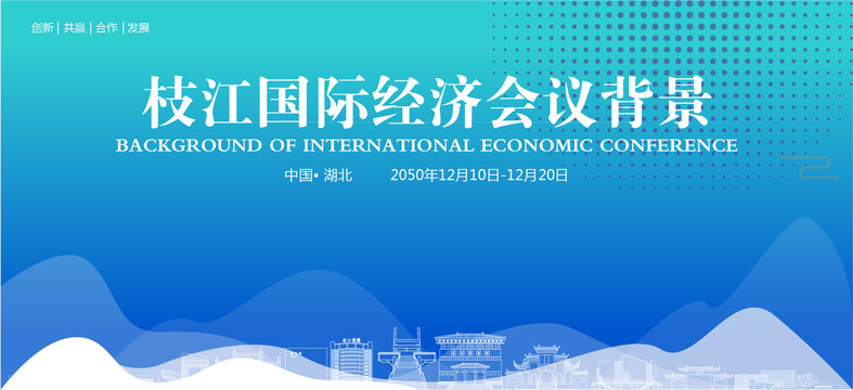 枝江國際經(jīng)濟會議背景