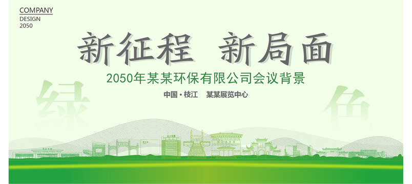 枝江環(huán)保會(huì)議背景