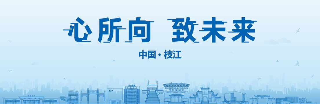 枝江會(huì)議海報(bào)