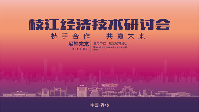 枝江經(jīng)濟(jì)研討會