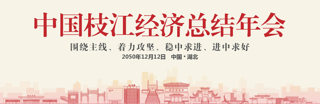 枝江經(jīng)濟(jì)總結(jié)年會(huì)