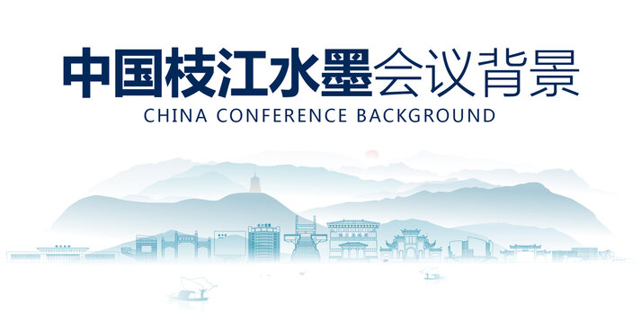 枝江水墨會(huì)議背景