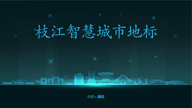 枝江智慧城市
