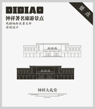 鐘祥大禮堂