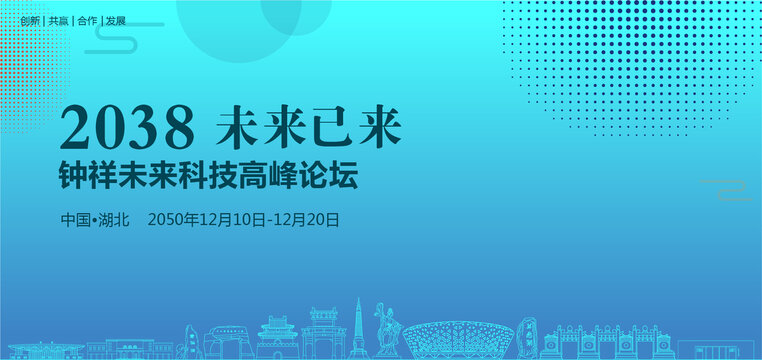 鐘祥未來科技高峰論壇