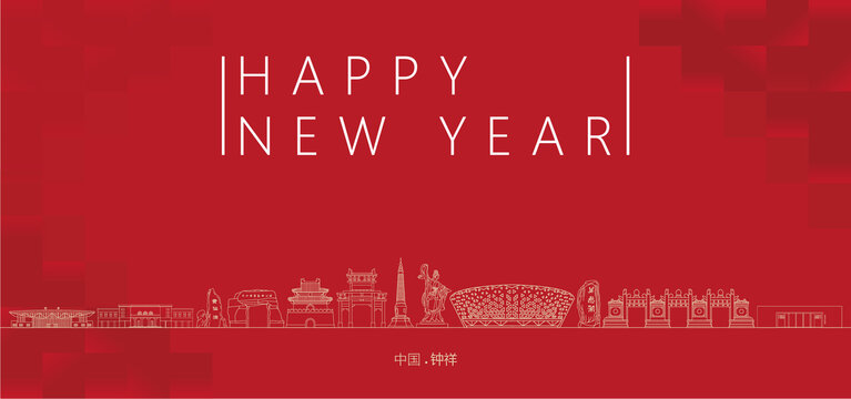 鐘祥新年
