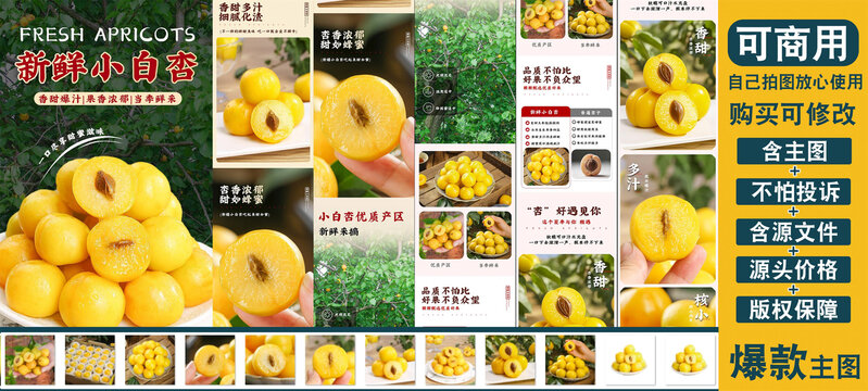新鮮小白杏詳情頁