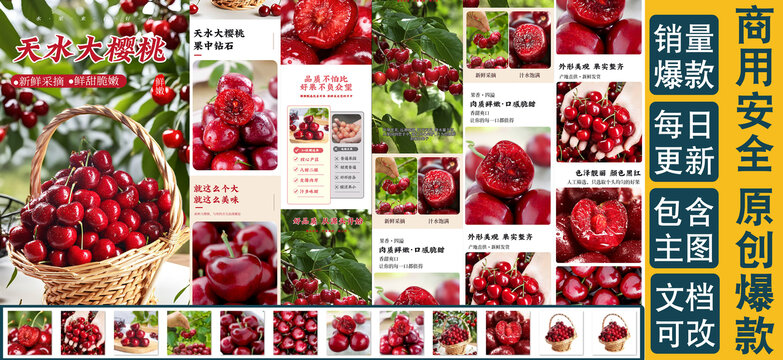 大櫻桃詳情頁(yè)