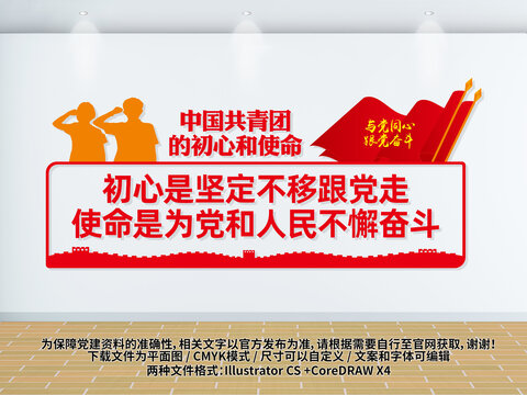 團員的初心和使命