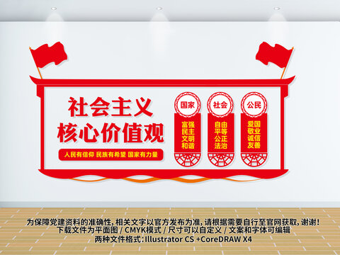 社會(huì)主義核心價(jià)值觀文化墻