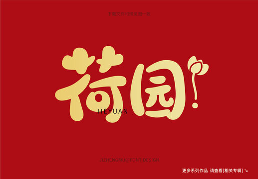 荷園創(chuàng)意字體設(shè)計(jì)