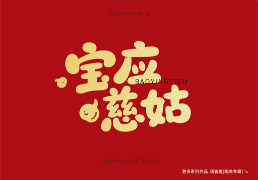 寶應(yīng)慈姑創(chuàng)意字體設(shè)計