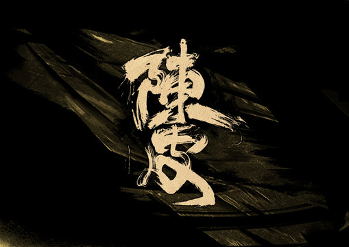 陳皮字體設(shè)計