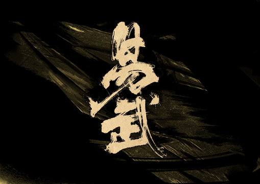 易武字體設計