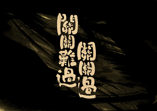 關(guān)關(guān)難過關(guān)關(guān)過