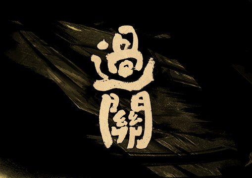 過關(guān)字體設(shè)計(jì)