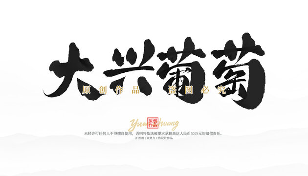 大興葡萄