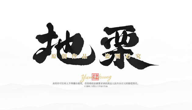 地栗