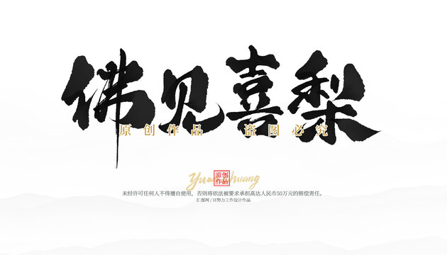 佛見喜梨