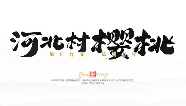 河北村櫻桃