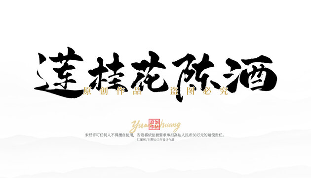 蓮桂花陳酒