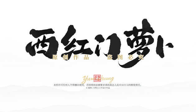 西紅門蘿卜