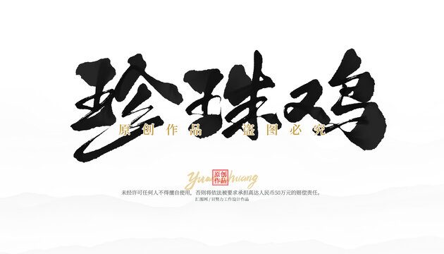 珍珠雞