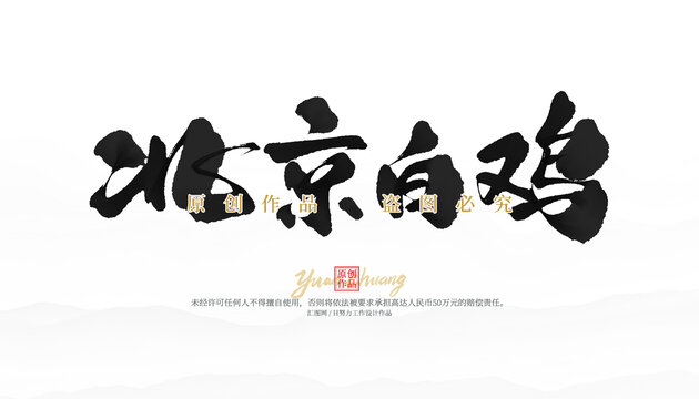 北京白雞