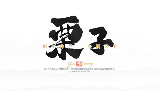 栗子