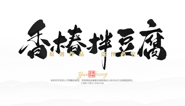 香椿拌豆腐