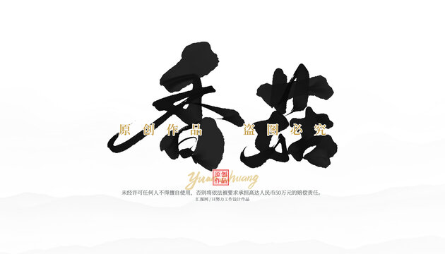 香菇