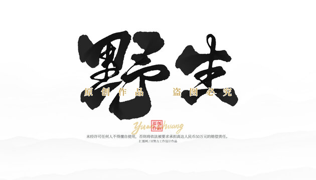 野生