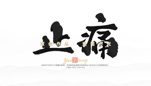 止痛