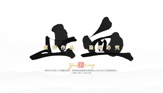 止血