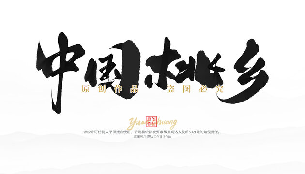 中國桃鄉(xiāng)