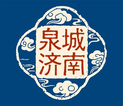 濟(jì)南圖案