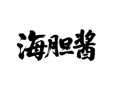 海膽醬