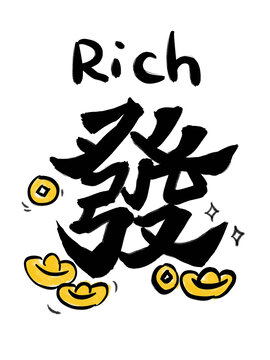 發(fā)字書法