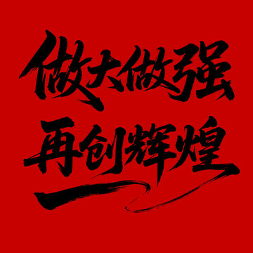做大做強再創(chuàng)輝煌