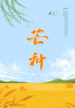 芒種