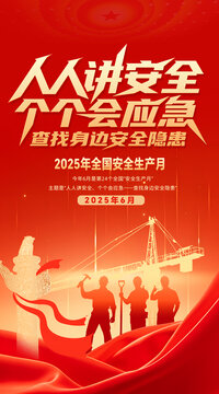 2025全國安全生產(chǎn)月海報