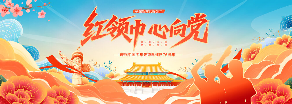 紅領(lǐng)巾心向黨