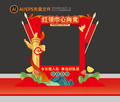 少先隊(duì)拍照框