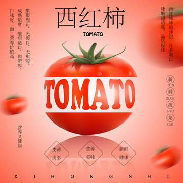 新鮮美味的西紅柿宣傳圖