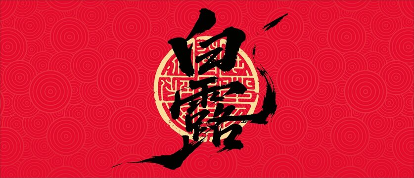 白露書法字體設(shè)計(jì)