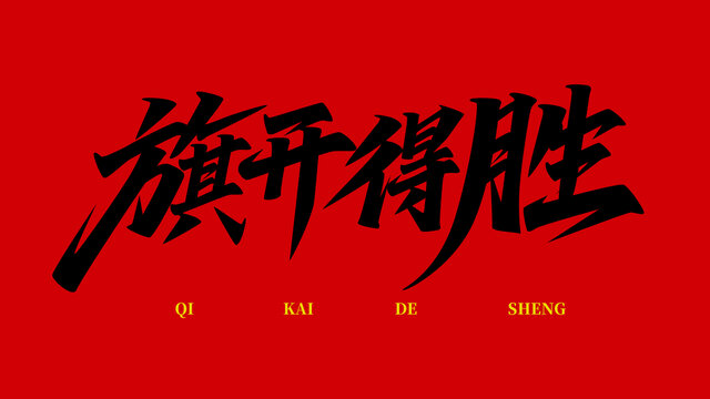 旗開(kāi)得勝手寫(xiě)字體高考助力文字