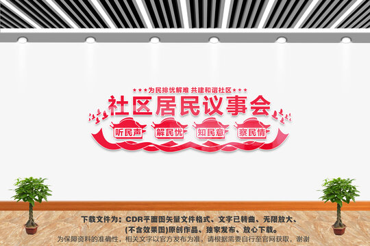 社區(qū)居民議事會