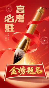 高考金榜題名海報(bào)